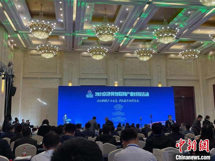 2021京津冀物聯(lián)網(wǎng)產(chǎn)業(yè)對接活動(dòng)在河北舉辦